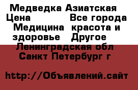 Медведка Азиатская › Цена ­ 1 800 - Все города Медицина, красота и здоровье » Другое   . Ленинградская обл.,Санкт-Петербург г.